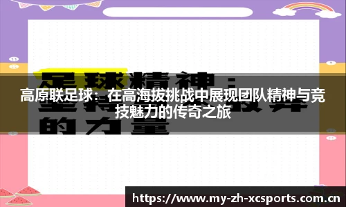 高原联足球：在高海拔挑战中展现团队精神与竞技魅力的传奇之旅