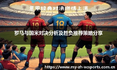 罗马与国米对决分析及胜负推荐策略分享