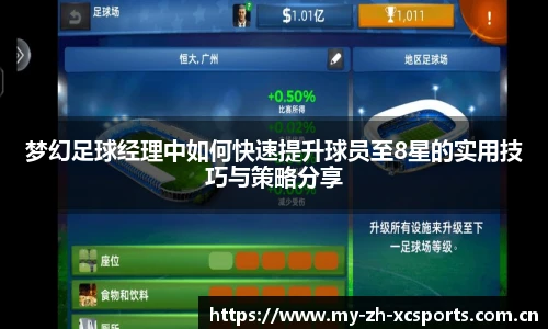 梦幻足球经理中如何快速提升球员至8星的实用技巧与策略分享